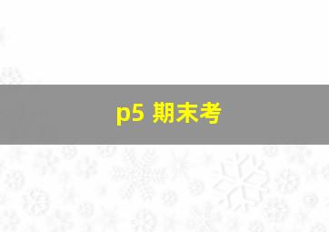 p5 期末考